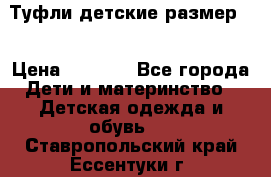 Туфли детские размер33 › Цена ­ 1 000 - Все города Дети и материнство » Детская одежда и обувь   . Ставропольский край,Ессентуки г.